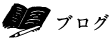 ブログ