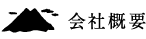 会社概要