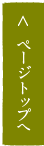 ページトップへ