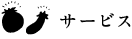 サービス紹介