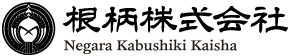 根柄株式会社