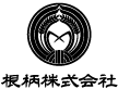 根柄株式会社