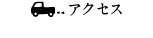 アクセス