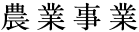 農業事業