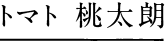 トマト 桃太朗