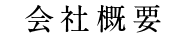 会社概要